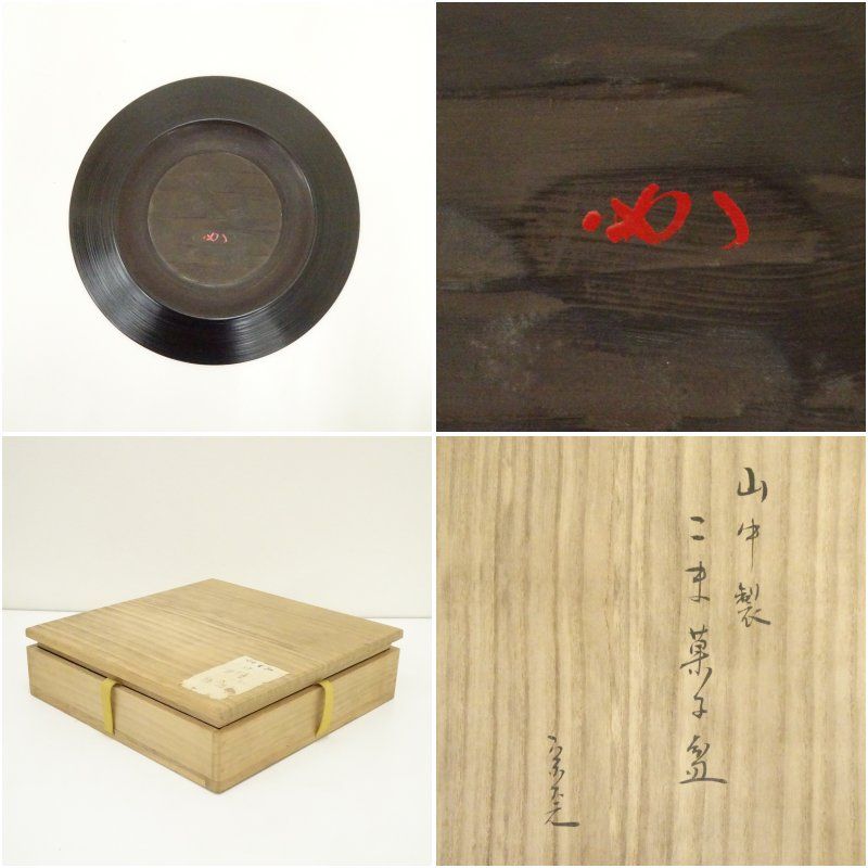 山中製 独楽菓子盆（堀内家十二代 宗完 兼中斎書付）（共