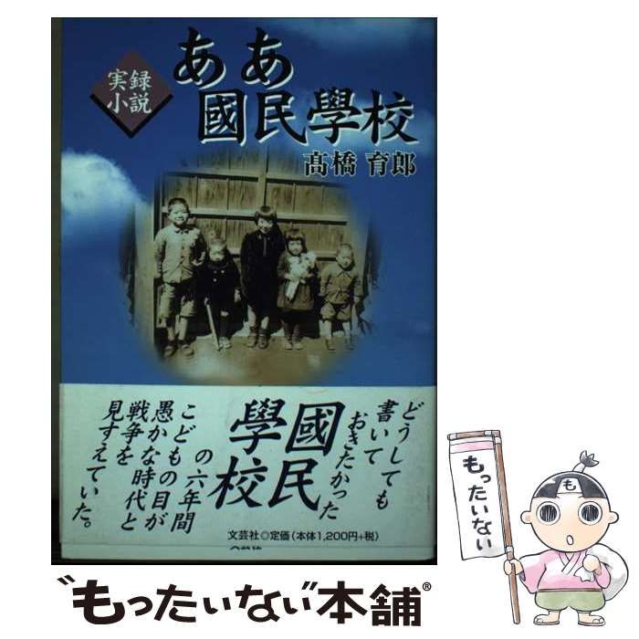 中古】 ああ國民學校 実録小説 / 高橋育郎 / 文芸社 - メルカリ 