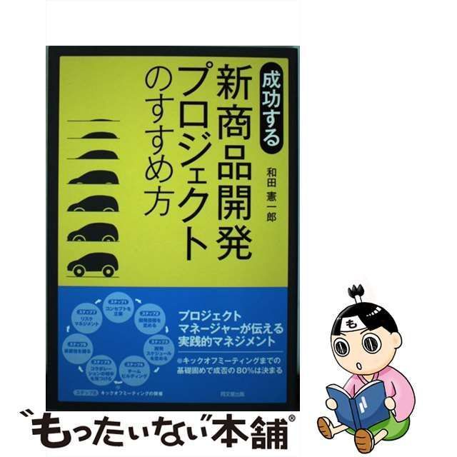 中古】 成功する新商品開発プロジェクトのすすめ方 （DO BOOKS） / 和田 憲一郎 / 同文館出版 - メルカリ