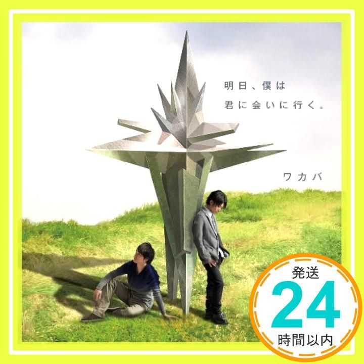 明日、僕は君に会いに行く。 [CD] ワカバ_02 - メルカリ