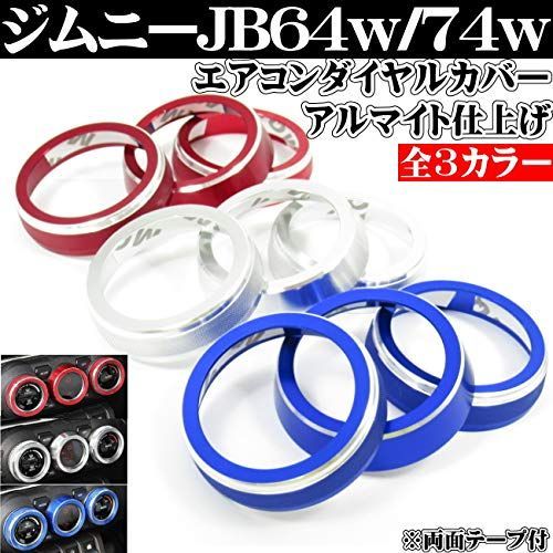 特価セール】カバー ダイヤルリング エアコン (レッド) JB74 ジムニー