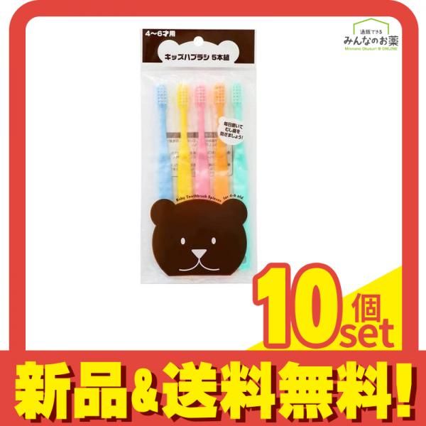 ファイン キッズハブラシ5本組 4〜6才用 1セット 10個セット まとめ売り