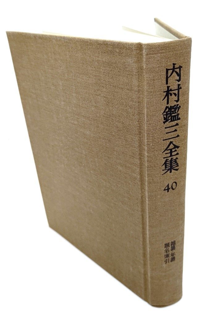 中古】内村鑑三全集 40 雑纂 年譜 題名索引 /内村鑑三(著) /岩波書店 - メルカリ