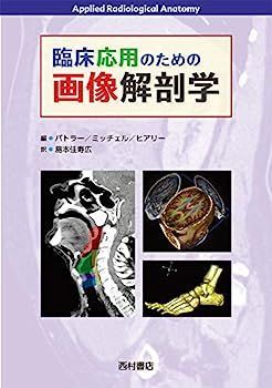 臨床応用のための画像解剖学 バトラー ミッチェル ヒアリー著 中古】臨床応用のための画像解剖学 - メルカリ