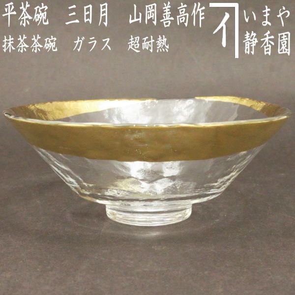 茶器/茶道具 ガラス抹茶茶碗（硝子抹茶茶碗）】 ガラス（硝子