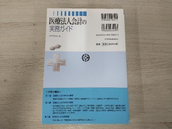 医療法人会計の実務ガイド   /中央経済社/あずさ監査法人（単行本） 本 【】 医療法人会計の実務ガイド