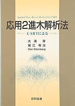 【中古-非常に良い】 CARTによる応用2進木解析法