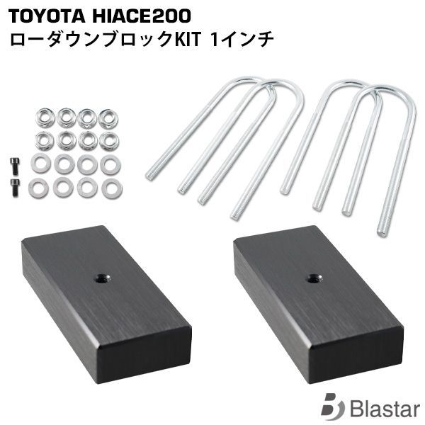 ハイエース 200系 車高調整 ローダウンブロック ロワリング