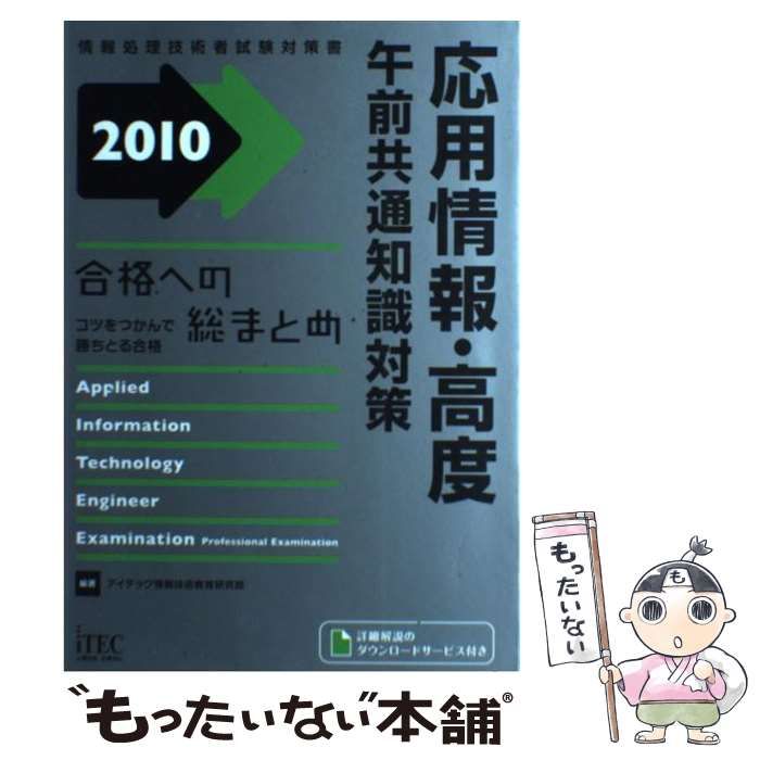 【中古】 合格への総まとめ応用情報・高度午前共通知識対策 コツをつかんで勝ちとる合格 ２０１０/アイテック/アイテック 合格への総まとめ 応用情報・高度午前共通知識対策(2010) 中古本