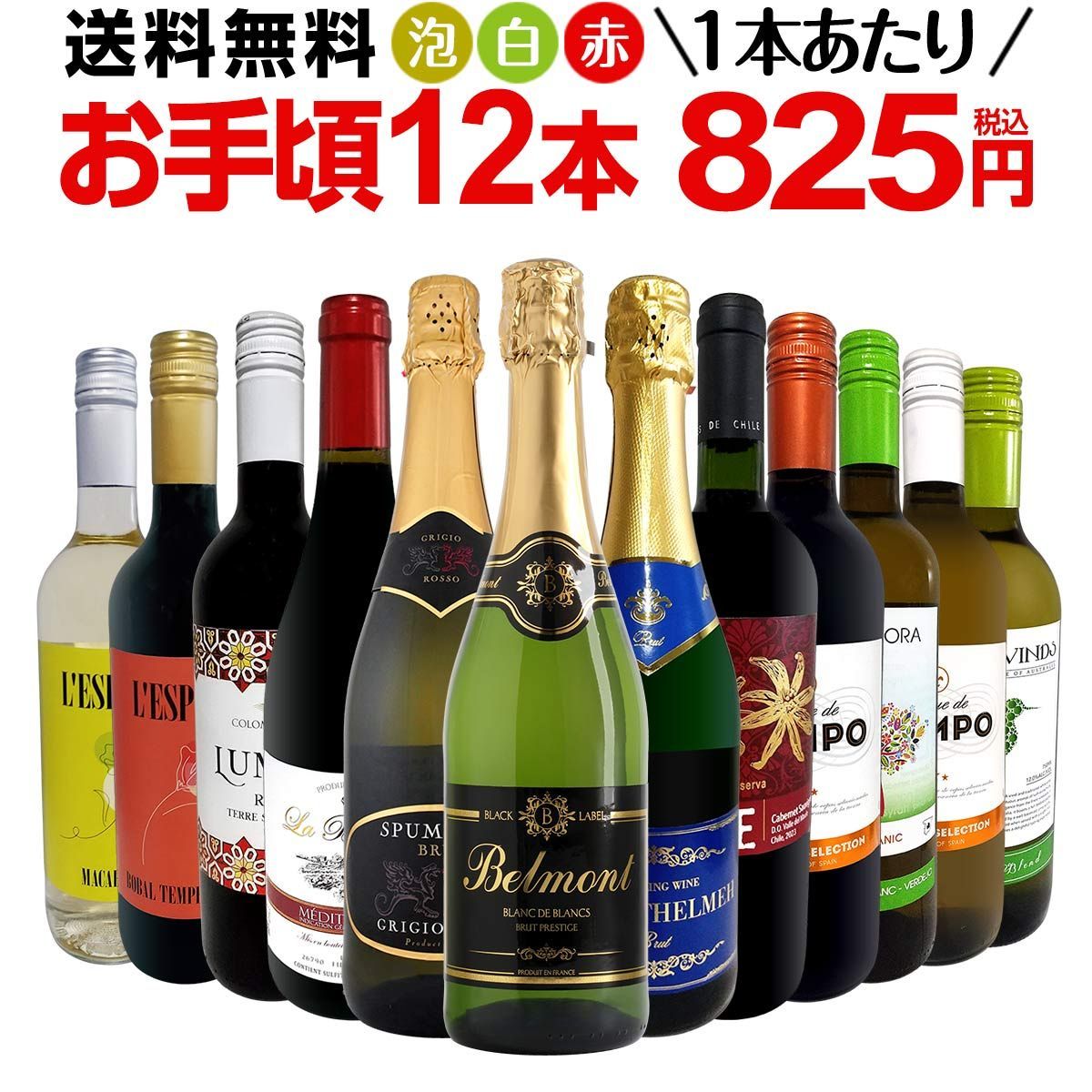 ミックスワイン 12本 セット 第188弾 1本あたり825円 スパーク 赤 白
