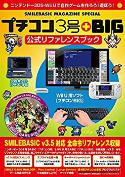 【中古】 プチコン3号+BIG 公式リファレンスブック   SMILEBASIC MAGAZINE SPECIAL