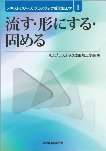 流す・形にする・固める (テキストシリーズ　プラスチック成形加工学I)