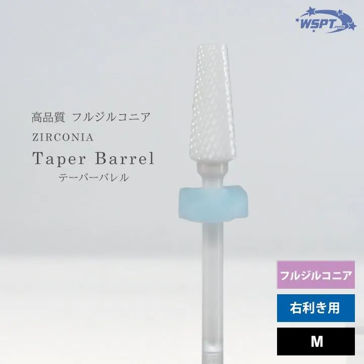 ジルコニアビット テーパーバレル M　高品質フルジルコニア