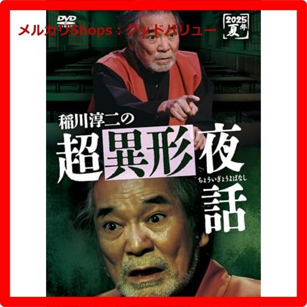 新品未開封☆ 稲川淳二の超異形夜話 [DVD] - メルカリ