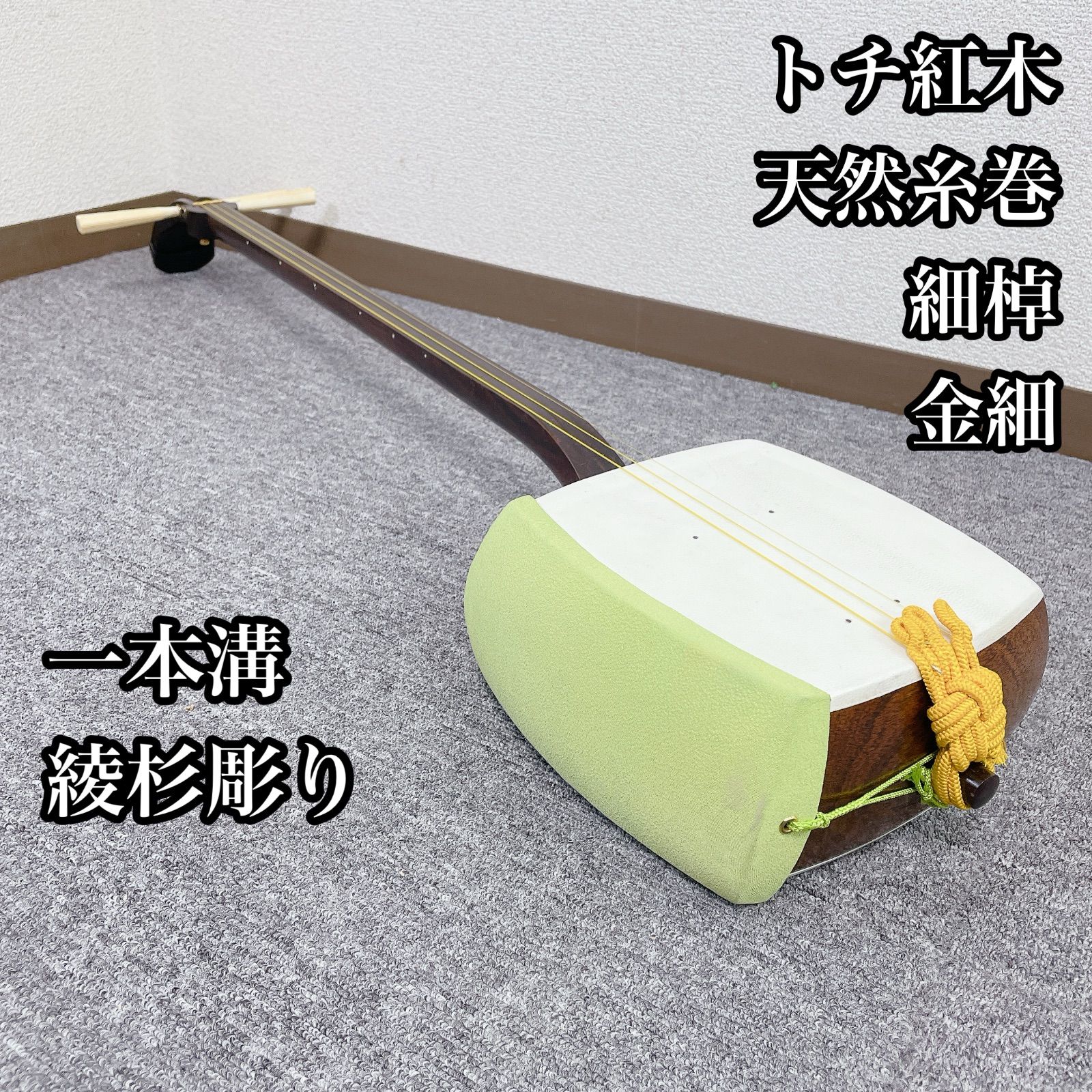 三味線 細棹 トチ紅木 一本溝 綾杉彫り胴 天然素材糸巻 金細 和楽器