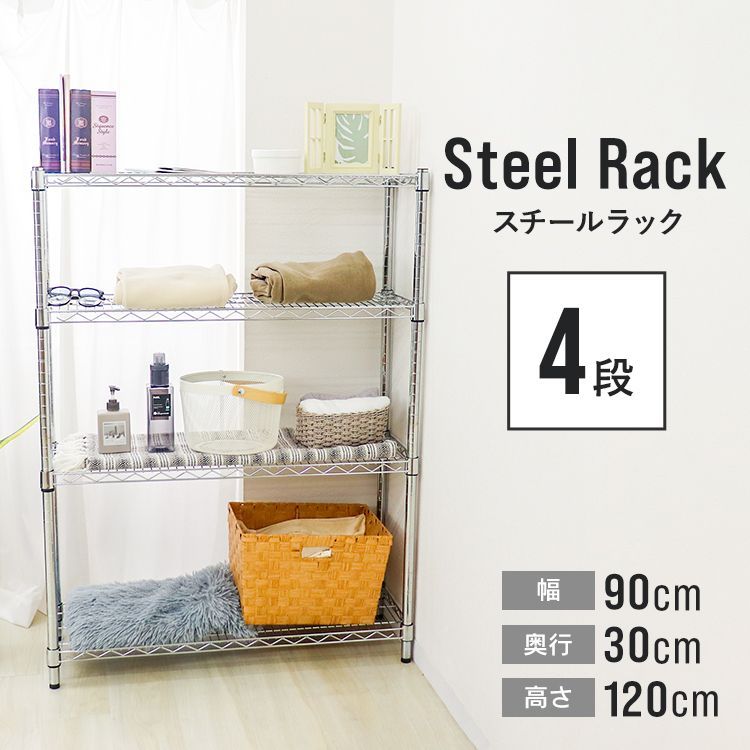スチールラック 幅90 奥行30 メタル スチール ラック 棚 4段 ポール径25mm 耐荷重300kg スチールシェルフ シェルフ 収納ラック 収納棚 メタルシェルフ ランドリーラック リビングラック テレビ台 テレビラック 衣類収納
