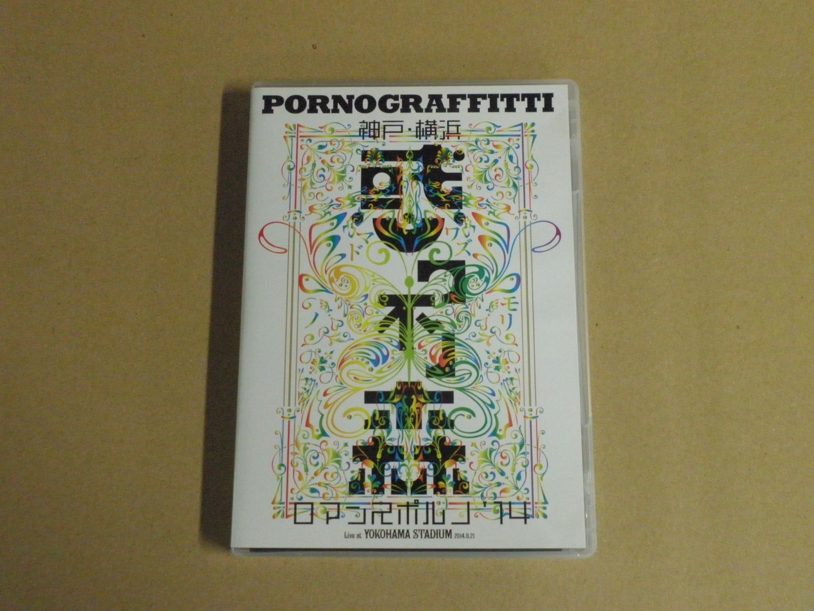 (未使用･未開封品)　神戸・横浜ロマンスポルノ&#39;14 ~惑ワ不ノ森~ Live at YOKOHAMA STADIUM (初回生産限定盤) [DVD] f4u0baa 神戸・横浜ロマンスポルノ'14～惑ワ不ノ森～Live at YOKOHAMA