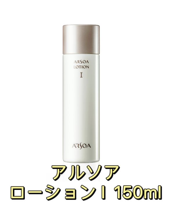【新品未開封】アルソア　ローションI 150ml 保湿ローション　アルソア化粧水 送料無料