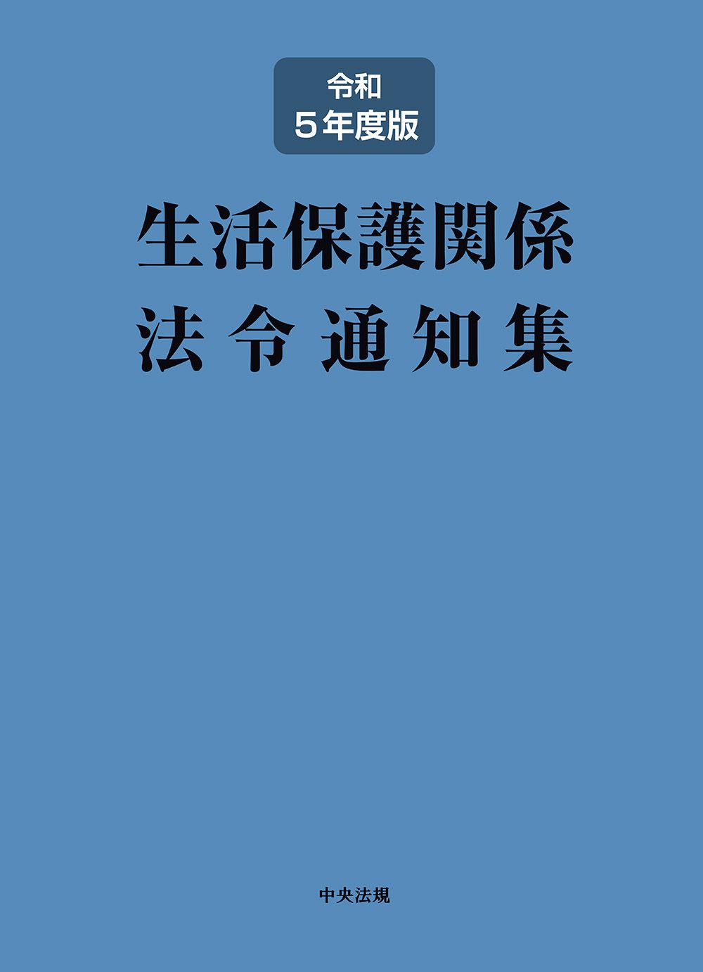 生活衛生関係営業法令通知集 第六訂 六訂 生活衛生関係営業法令通知集 | 生活衛生関係営業研究会 |本