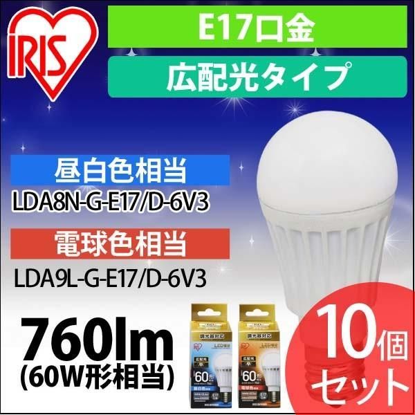 【公式】LED電球 10個セット アイリスオーヤマ E17 電球 LED 広配光タイプ 調光器対応 60W形相当 昼白色・電球色 LDA8N-G-E17／D-6V3 安心延長保証対象