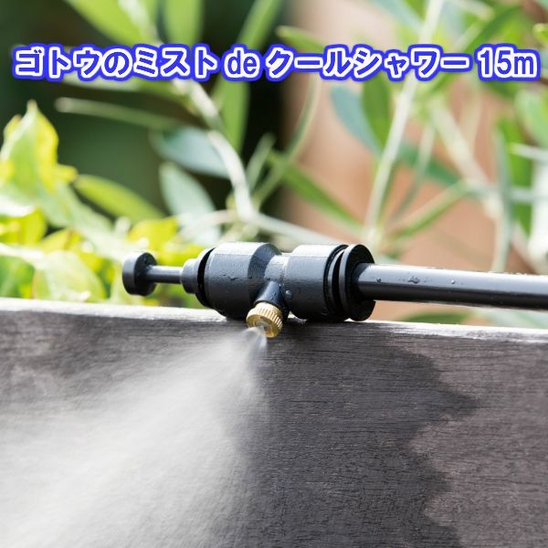 新品】ゴトウ ミストdeクールシャワー 15m 売れ筋 ＜ミストシャワー