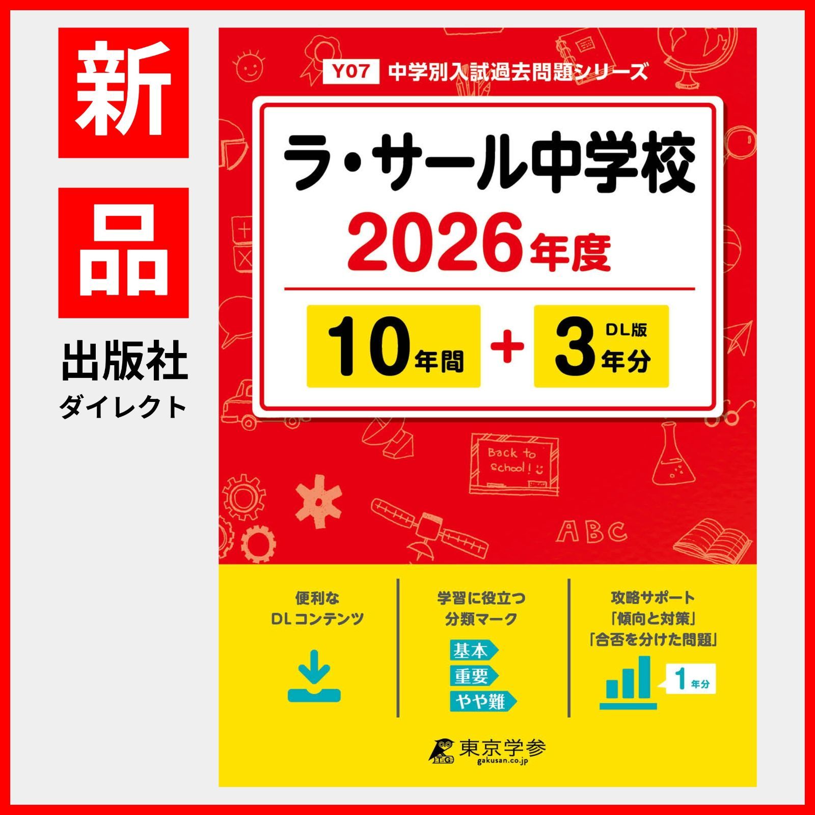 公式】【新品】 ラ・サール中学校 2026年度版 【 過去問 10+3年