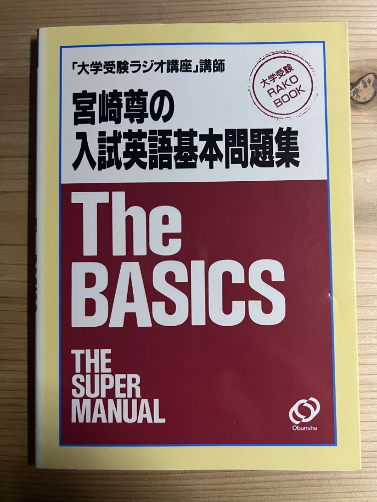 宮崎尊の入試英語基本問題集 The BASICS - 参考書