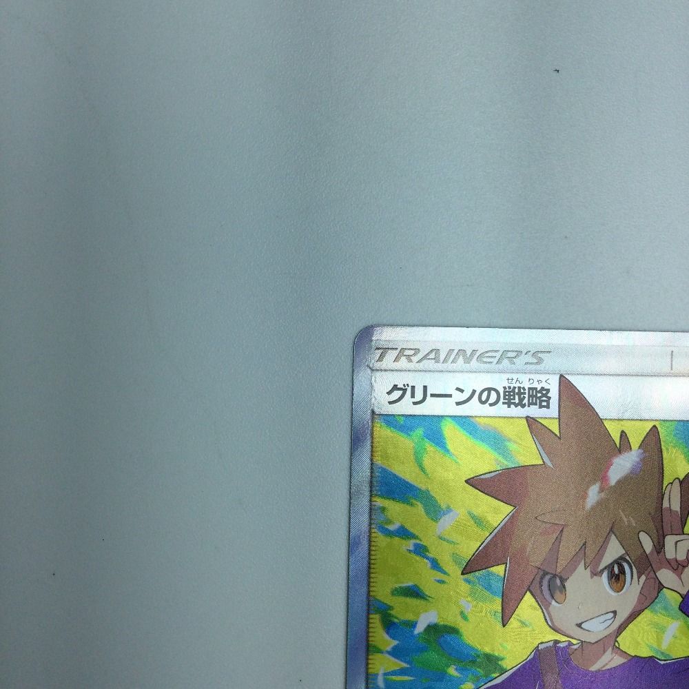 グリーンの戦略 PSA10鑑定済〕グリーンの戦略【SR】{106/094}