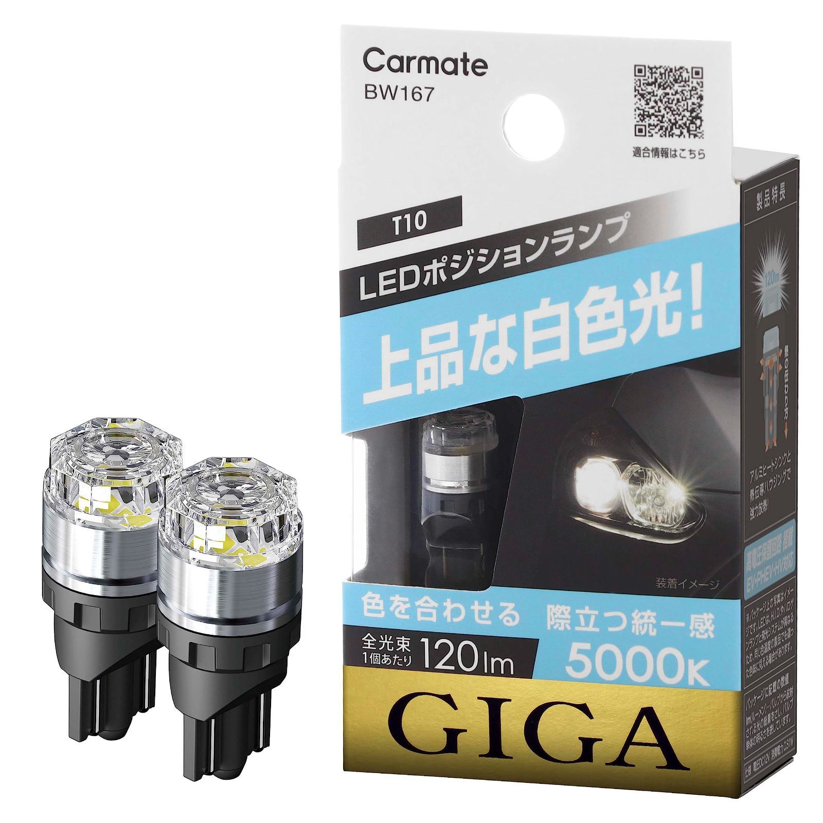 T10 上品な白色光 120lm BW167 5000K ポジションバルブ LED 車検対応 ギガ GIGA カーメイト(CARMATE)