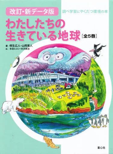 単行本 実用 ≪児童書≫ 改訂 新データ版 わたしたちの生き 全5