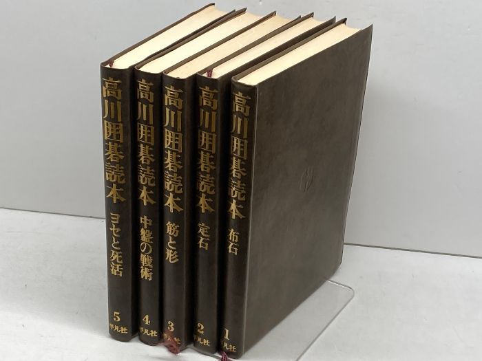 高川囲碁読本 全5巻揃 高川秀格 平凡社