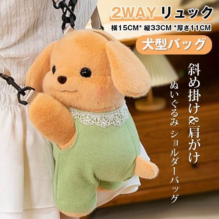 マニー　犬型　ぬいぐるみ　ショルダーバッグ　犬バッグ　ぬいぐるみバッグ　激レア 犬 ぬいぐるみ ショルダーバッグ 子供用 ポシェット いぬ