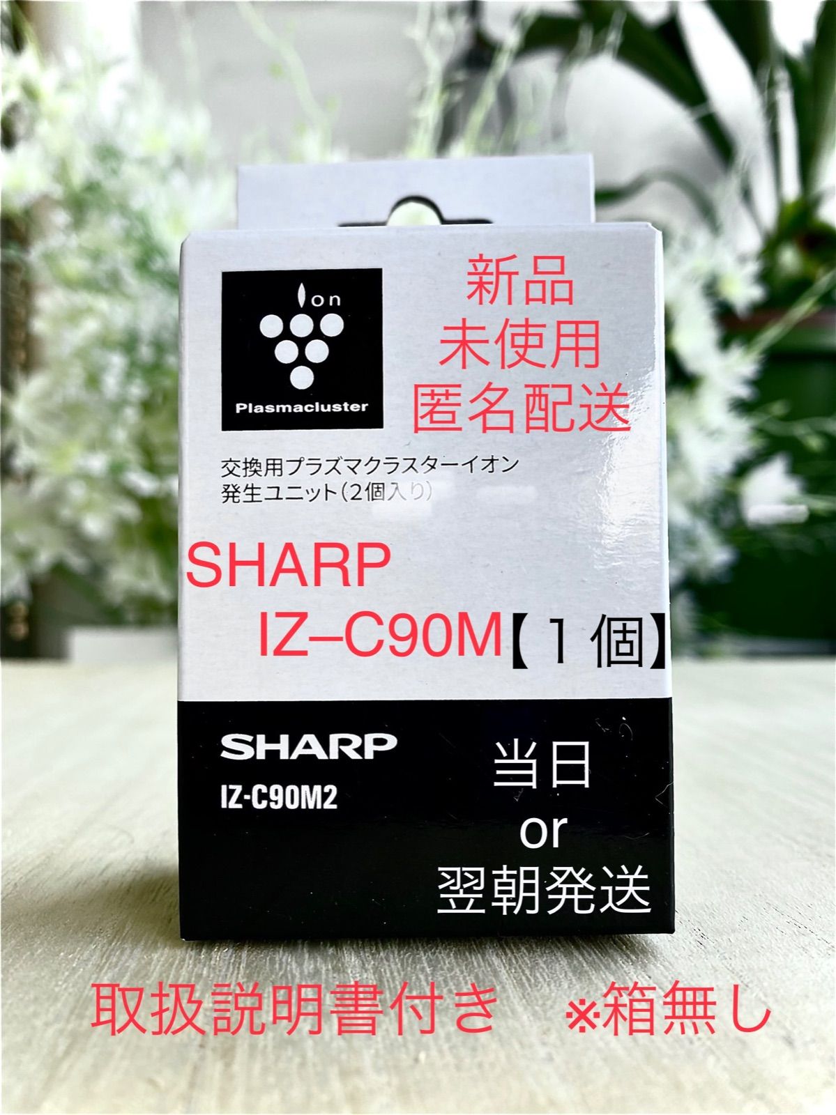 シャープ SHARP 交換用プラズマクラスターイオン発生ユニット IZ-C90M2