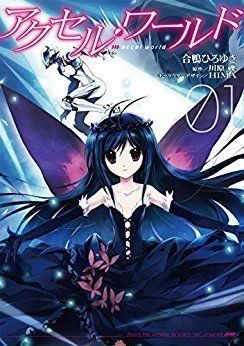 【中古-非常に良い】 アクセル・ワールド コミックセット (電撃コミックス) [セット]