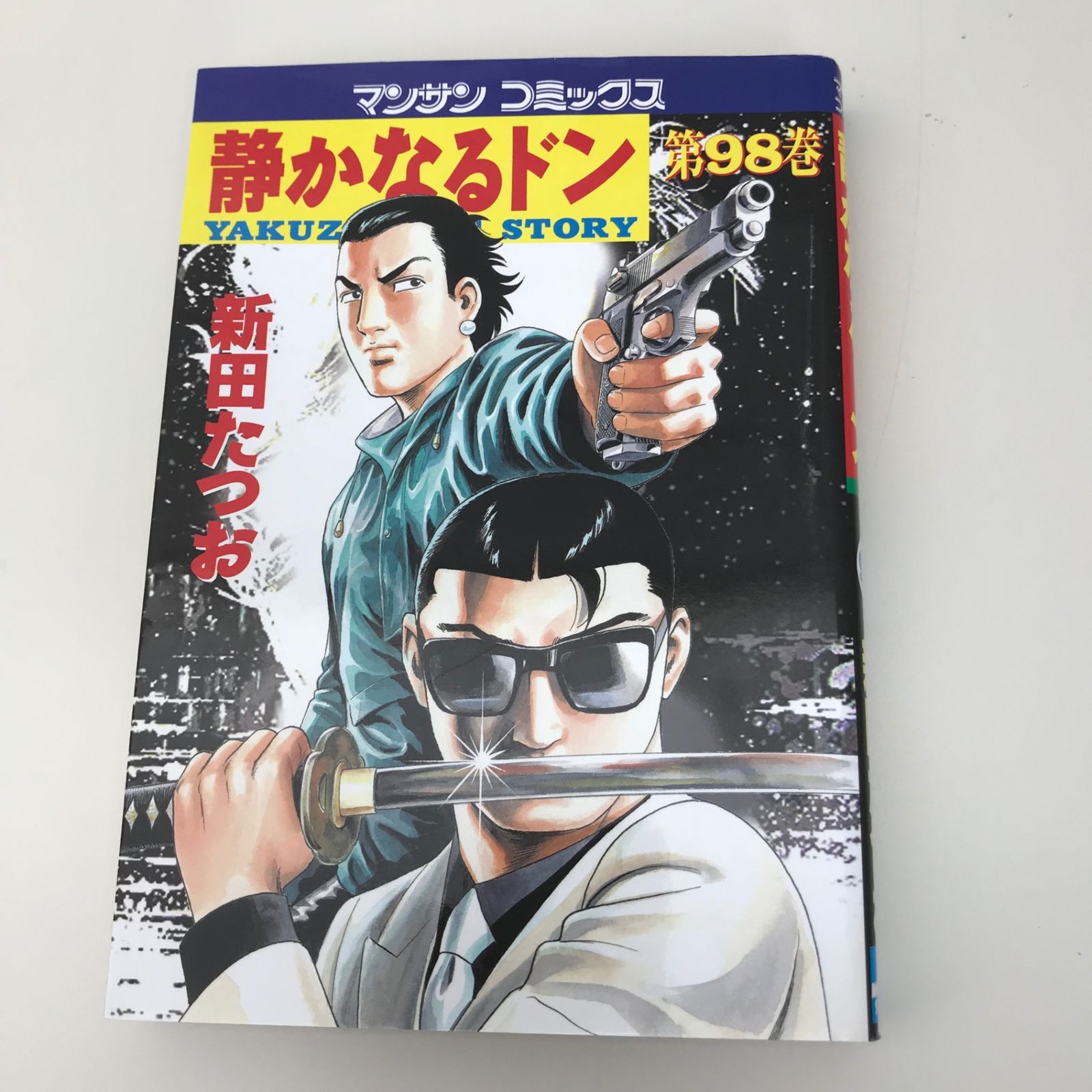 静かなるドン 98巻/【作者】新田たつお/GF-0225027358-YP
