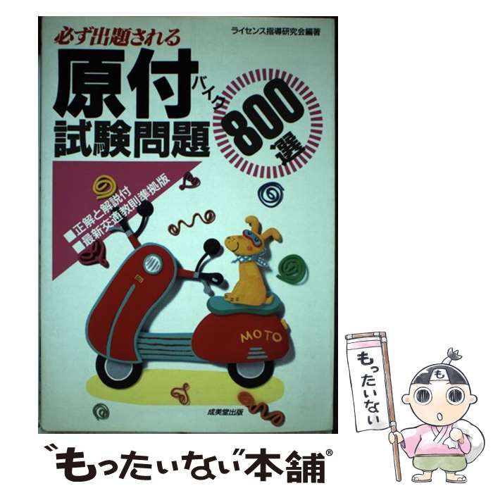 【中古】 必ず出題される原付バイク試験問題800選 改訂版 / ライセンス指導研究会 / 成美堂出版