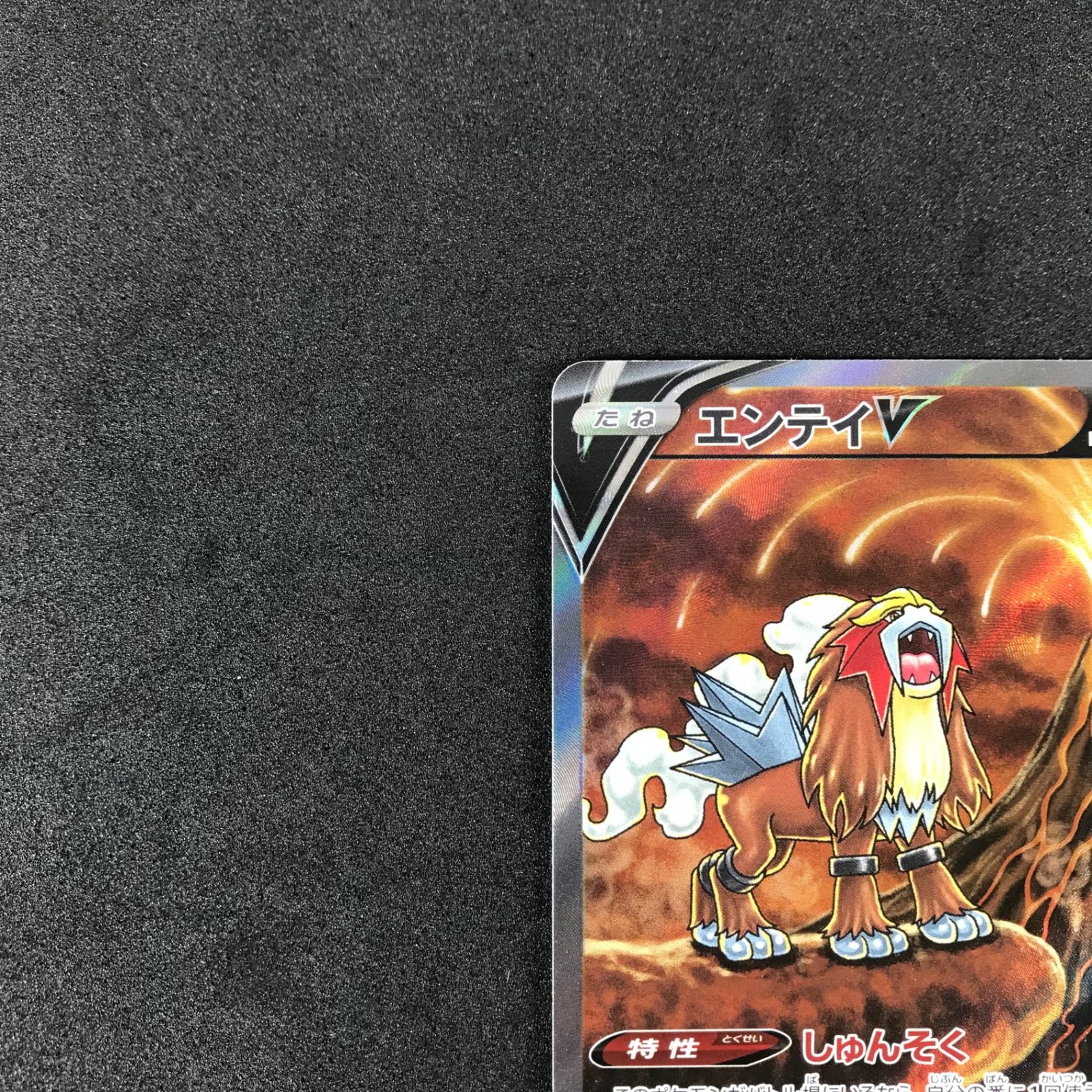 ポケモンカードゲーム ソード＆シールド 213/172 エンテイV (SAR