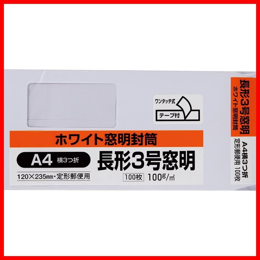 迅速発送】キングコーポレーション 封筒 窓付き 長形3号 テープ付