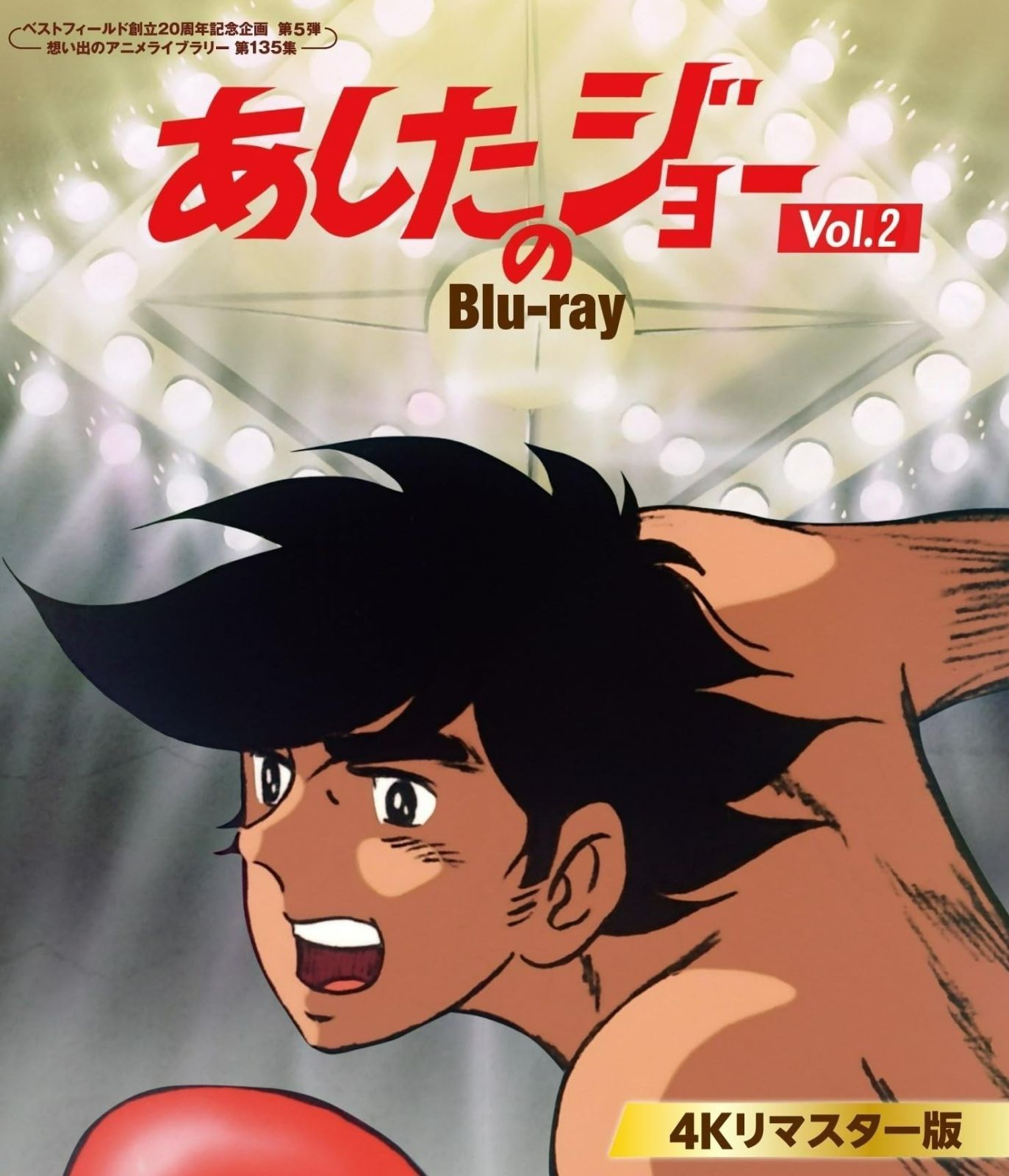 あしたのジョー Blu-ray ＜4Kリマスター版＞ Vol.2 【ベスト