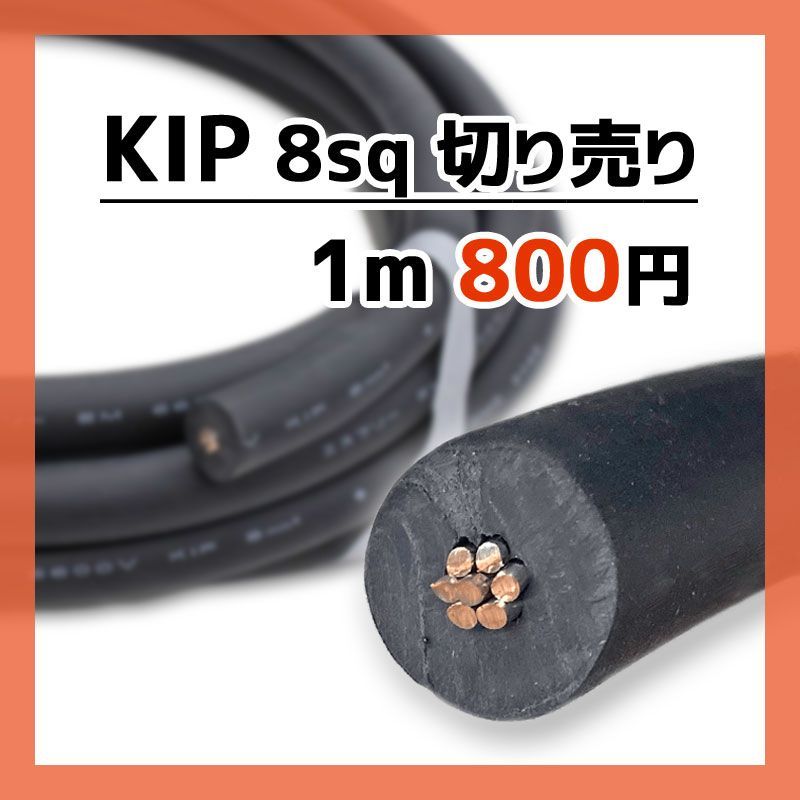 未使用品・美品 KIP 8sq 電線　切り売り　1メートル～　第一種用電気工事士