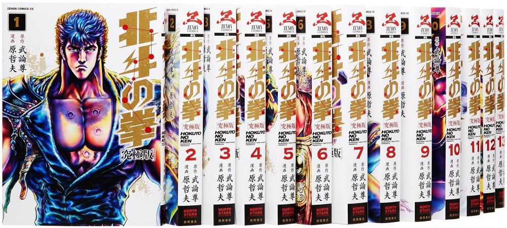 北斗の拳 究極版 コミック 全18巻完結セット (ゼノンコミックス