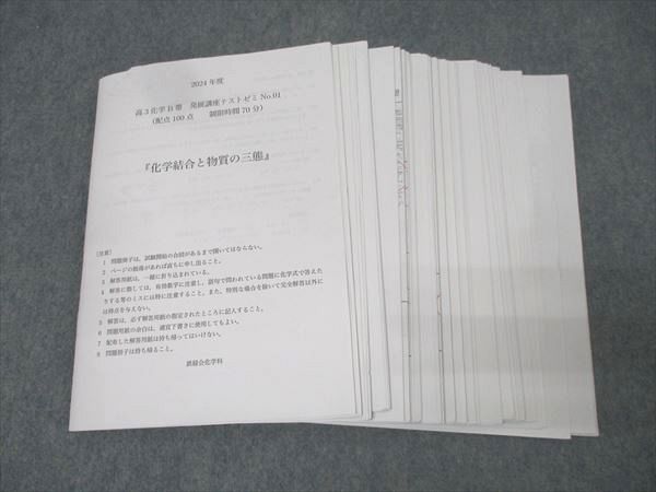 鉄緑会 高3化学B帯 発展講座テストゼミ No.01〜20/22/23/25 テスト計23回分セット 2024 040S0D 鉄緑会 高3化学B帯 発展講座テストゼミ No.01～20/22/23/25