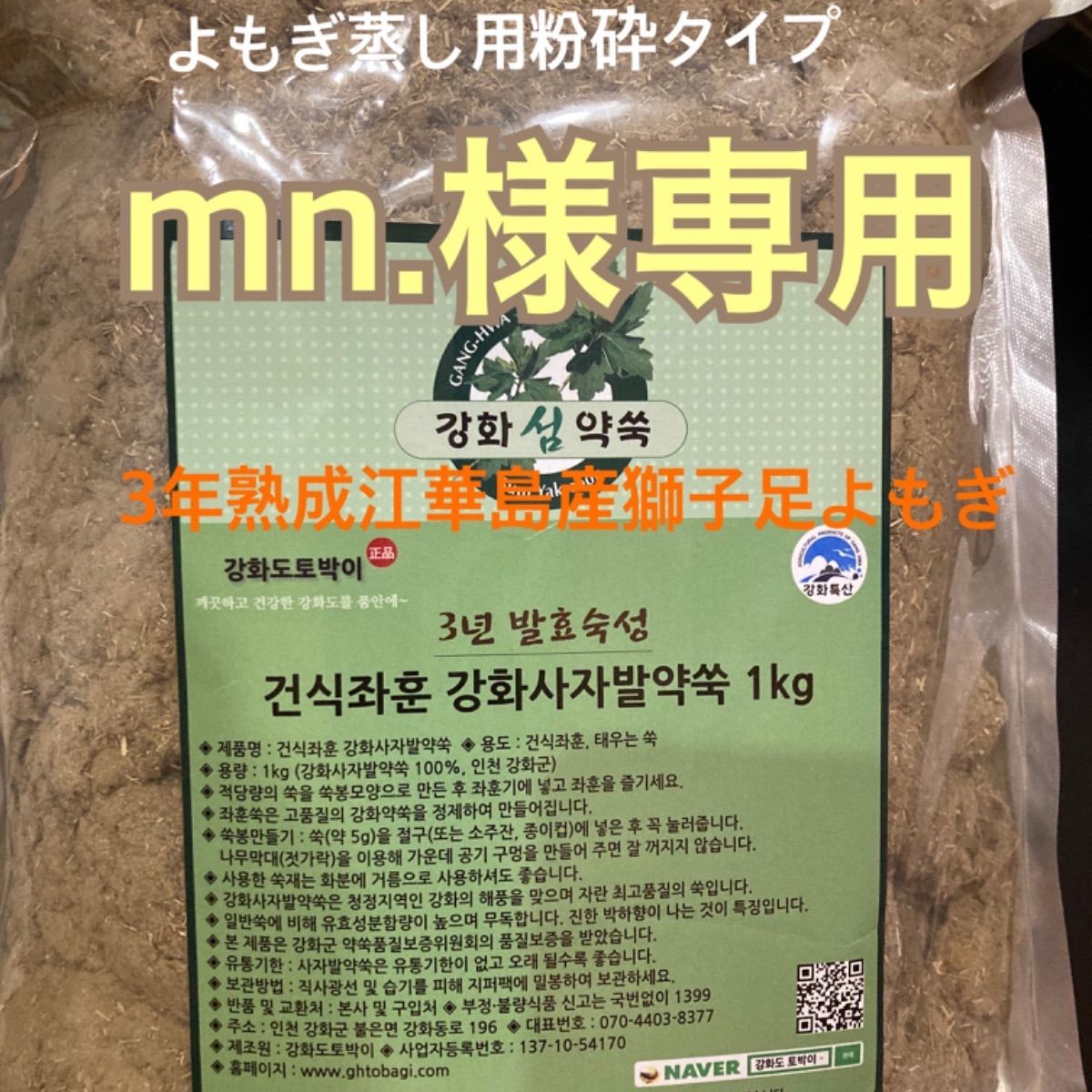 韓国江華島産の3年熟成獅子足(サジャバル)よもぎ100% 粉砕タイプ1キロ 