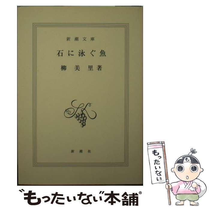 中古】 石に泳ぐ魚 (新潮文庫) / 柳美里 / 新潮社 - メルカリ