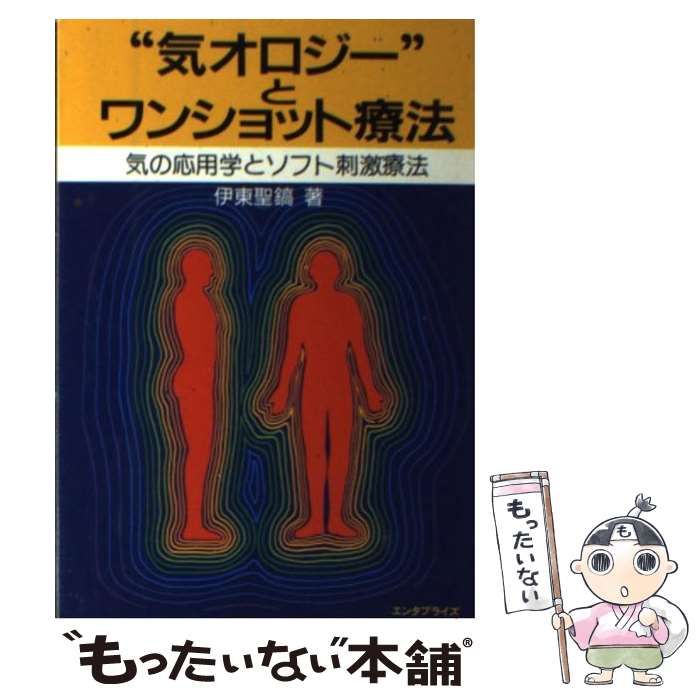 【希少本】気オロジーとワンショット療法 中古】 “気オロジー”とワンショット療法 気の応用学とソフト刺激
