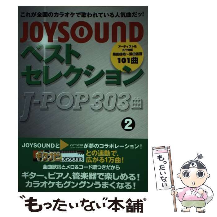 【中古】 ＪｏｙｓｏｕｎｄベストセレクションＪーｐｏｐ　３０３曲 ２/ヤマハミュージックエンタテインメントホー/ヤマハミュージックメディア ヤマハ】 JOYSOUND ベストセレクション J-POP 303曲 2 - 楽譜