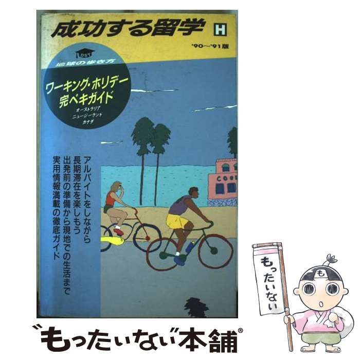 成功する留学 地球の歩き方 H ワーキングホリデー完ペキガイド | 地球の歩き方 編集室 | ダイヤモンド ビッグ社