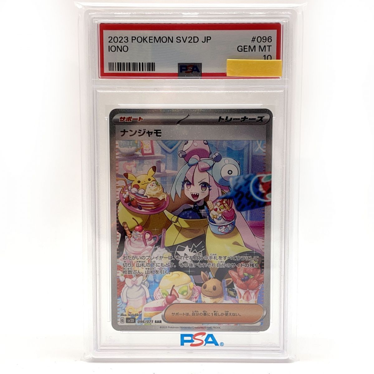 PSA10】 ポケモンカードゲーム ナンジャモ SAR 096/071 sv2D