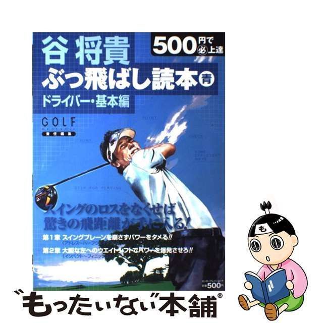 中古】 谷将貴ぶっ飛ばし読本 青 ドライバー・基本編 (エンターブレインムック 500円で(必)上達) / 谷将貴、Golf mechanic /  エンターブレイン - メルカリ