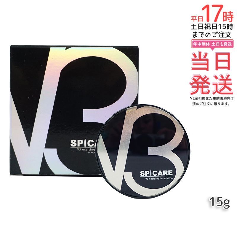 スピケア V3 エキサイティングファンデーション 15g × ２ 楽天市場】【9/5限定！抽選で100％ポイントバック】〈5〉【2個